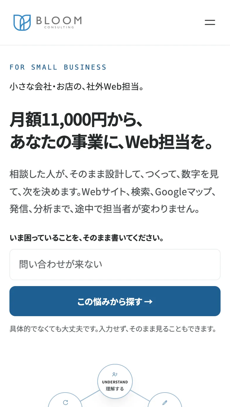 BLOOM CONSULTING の同じサイトのスマートフォン表示