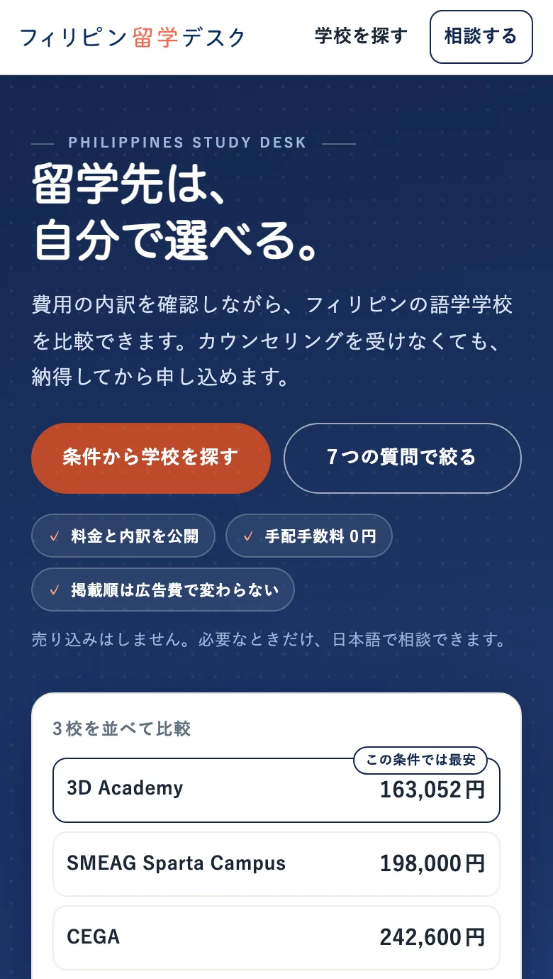 フィリピン留学デスク の同じサイトのスマートフォン表示
