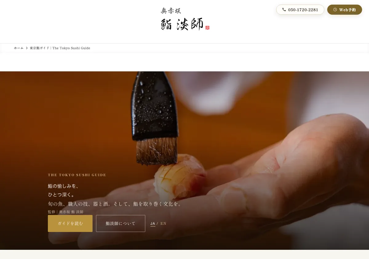 東京鮨ガイド（The Tokyo Sushi Guide）の画面