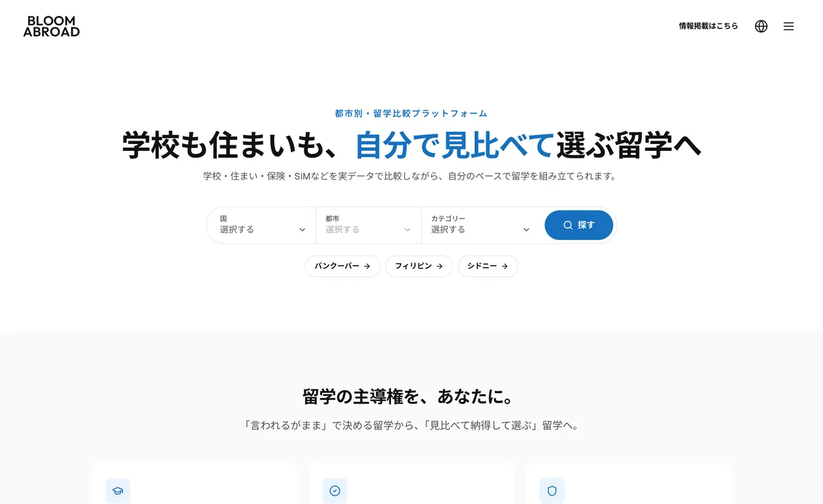 BLOOM ABROAD のサイト画面（パソコン）