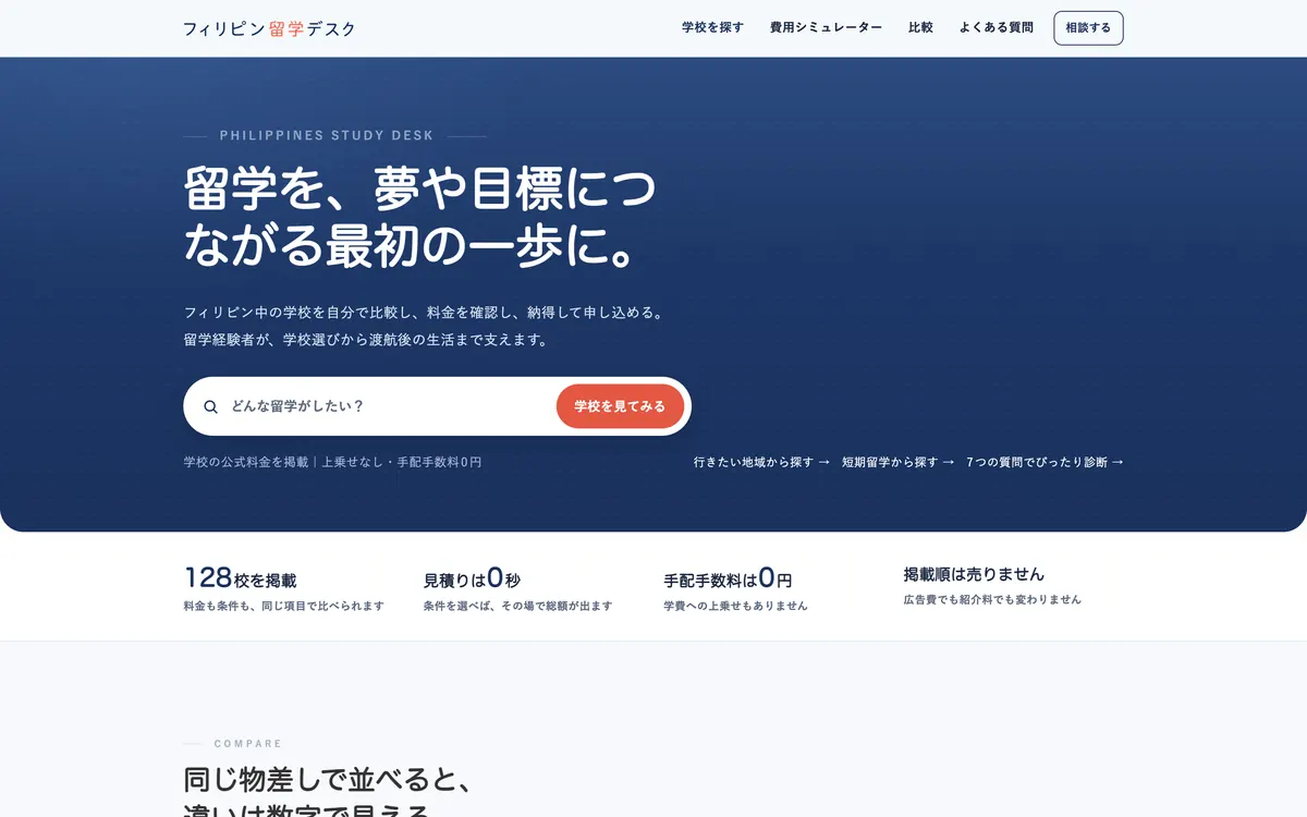 フィリピン留学デスク のサイト画面（パソコン）