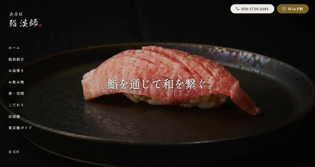 奥赤坂 鮨 淡師 のサイト画面（パソコン）