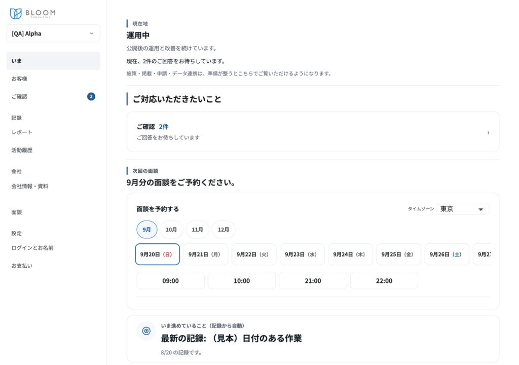 BLOOM のマイページ。左に いま・ご確認・レポート・面談などの並び、右に「ご対応いただきたいこと」と面談予約の枠が出ている画面